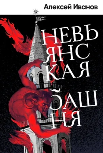 Невьянская башня