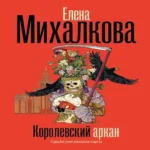 Королевский аркан