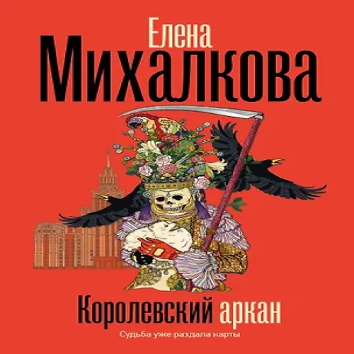 Королевский аркан