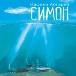 Симон