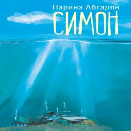 Симон