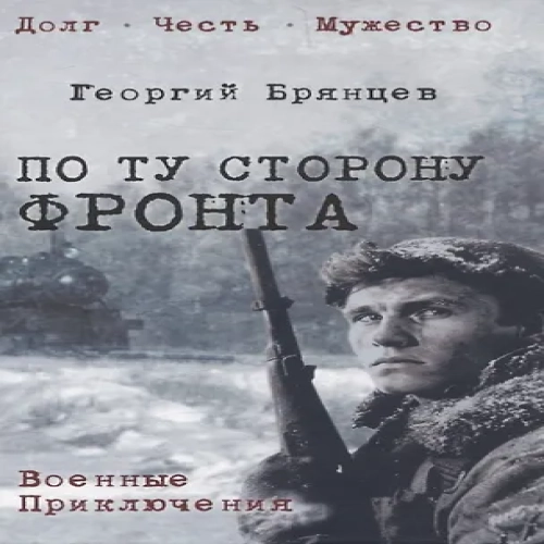 По ту сторону фронта