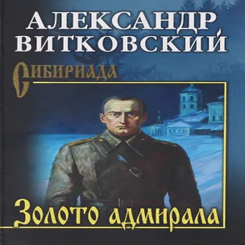 Золото адмирала