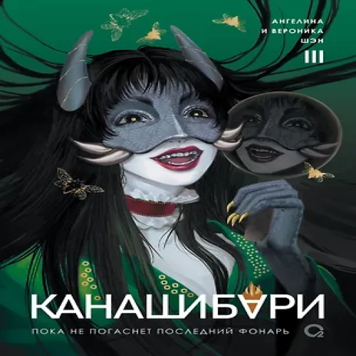 Канашибари. Пока не погаснет последний фонарь. Том 3
