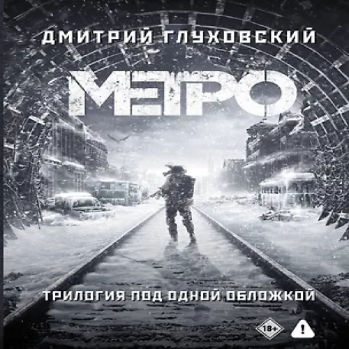 Трилогия под одной обложкой. Метро 2033. Метро 2034. Метро 2035