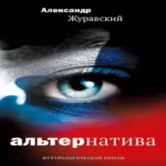 Альтернатива. Футурологический роман
