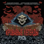 Кровавые легенды. Русь: повести
