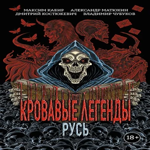 Кровавые легенды. Русь: повести