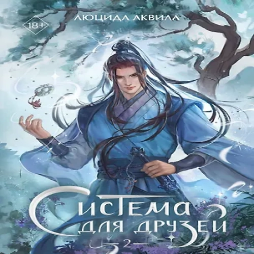 Система для друзей. Том 2. Новелла