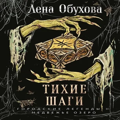 Тихие шаги
