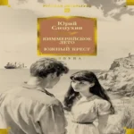 Киммерийское лето. Южный Крест