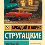 Понедельник начинается в субботу: сказка для научных работников младшего возраста