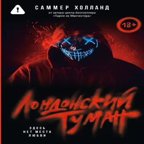 Лондонский туман. Здесь нет места любви