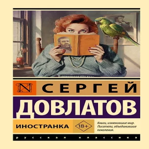 Иностранка