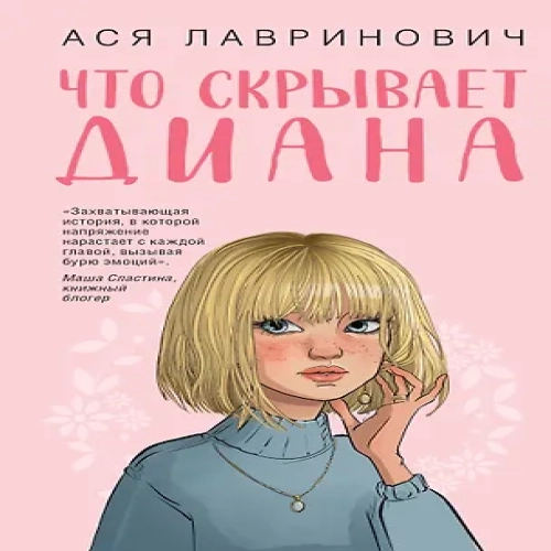 Что скрывает Диана