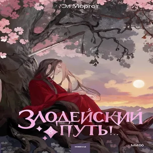 Злодейский путь!.. Том 8. Новелла