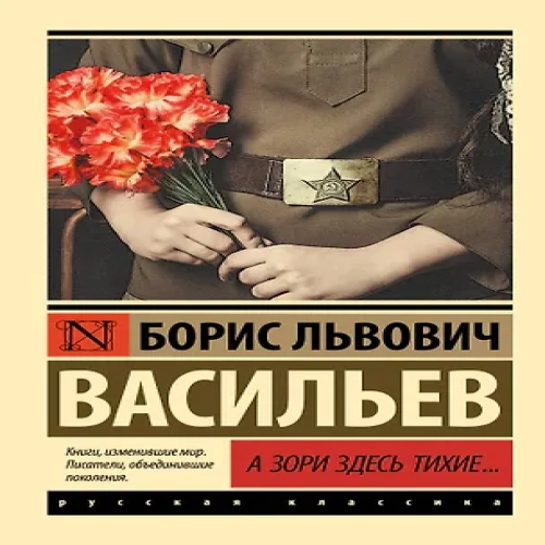 А зори здесь тихие…: сборник