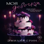 Моя девочка