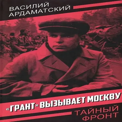 «Грант» вызывает Москву