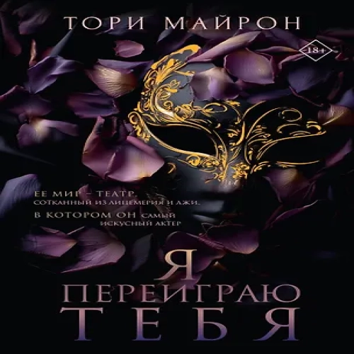 Я переиграю тебя