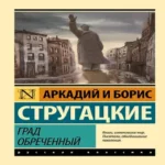 Град обреченный