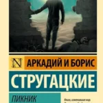 Пикник на обочине