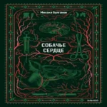 Собачье сердце. Вечные истории