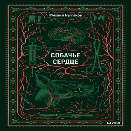 Собачье сердце. Вечные истории