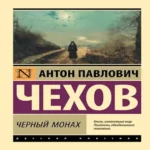 Черный монах: сборник