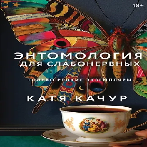 Энтомология для слабонервных