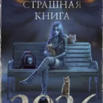 Самая страшная книга 2026