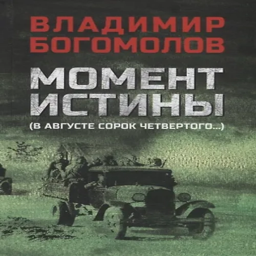 Момент истины (В августе сорок четвертого…): роман