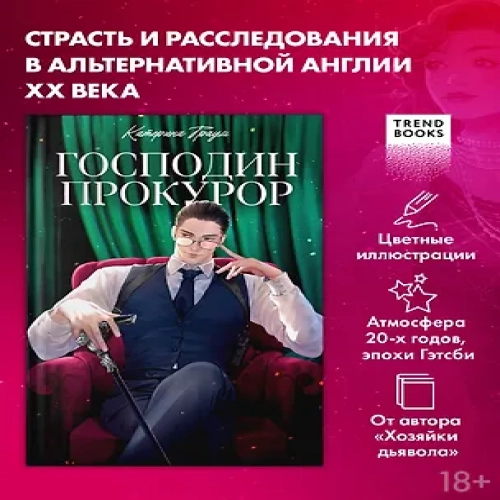 Господин прокурор