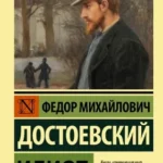 Идиот