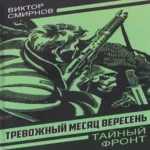 Тревожный месяц вересень