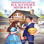 Мимоходом на курьих ножках