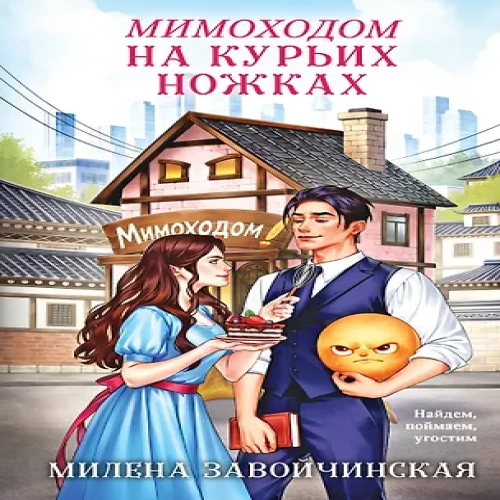Мимоходом на курьих ножках