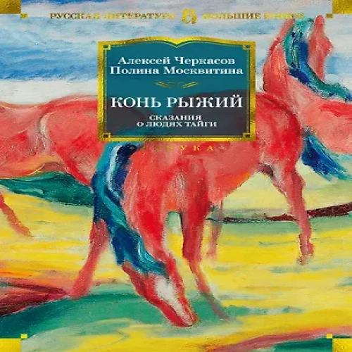 Конь рыжий. Сказания о людях тайги