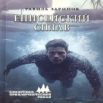Енисейский сплав