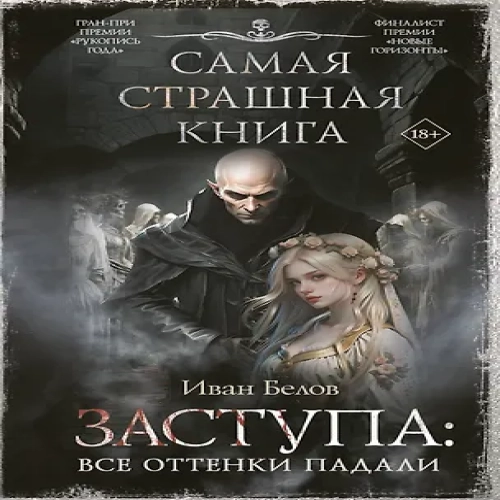 Самая страшная книга. Заступа: Все оттенки падали