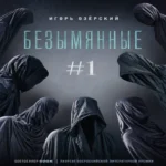 Безымянные #1