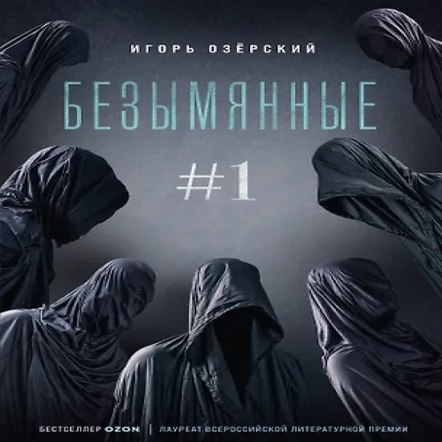 Безымянные #1