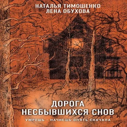 Дорога несбывшихся снов