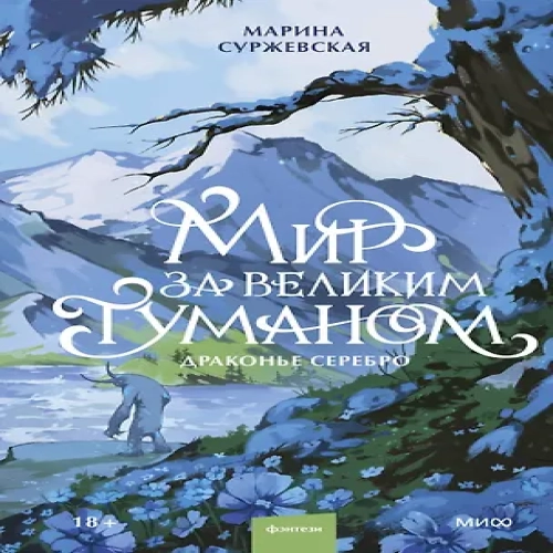 Мир за Великим Туманом. Драконье серебро