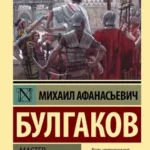 Мастер и Маргарита: роман