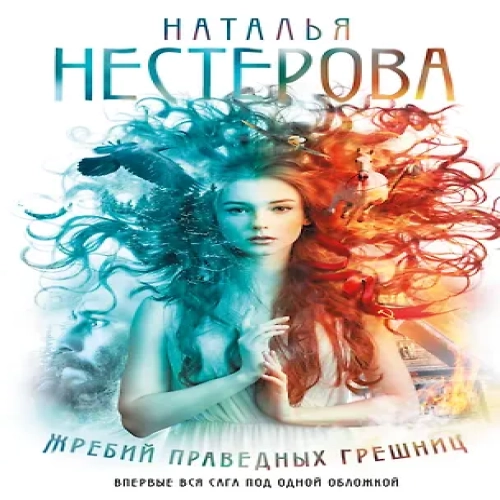 Жребий праведных грешниц (кн. 1-4)
