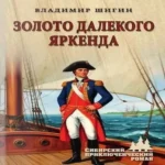 Золото далекого Яркенда: повести