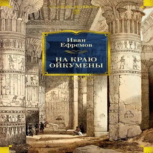 На краю Ойкумены