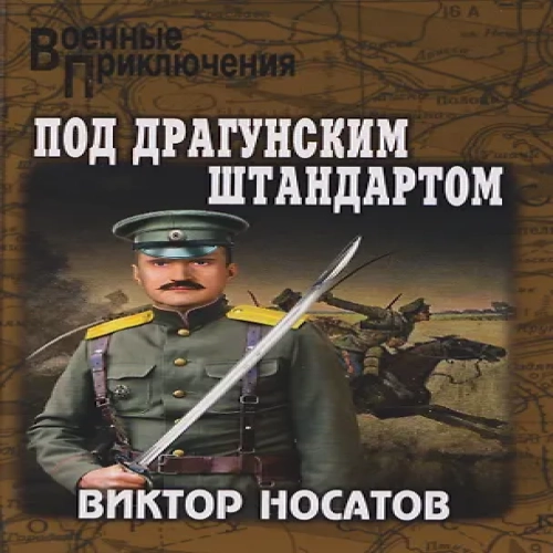 Под драгунским штандартом