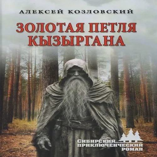 Золотая петля Кызыргана